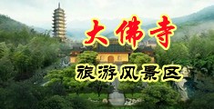 两个大鸡巴换妻中国浙江-新昌大佛寺旅游风景区